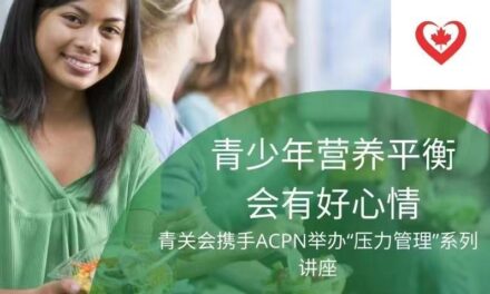 本周五，青关会携手ACPN举办”青少年营养平衡会有好情绪”公益讲座